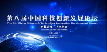 第八屆中國科技創新發展論壇聚焦生物科技技術，即將在京隆重舉行